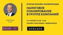 Andrey Zuykov spoke at the CFO-CAFE conference “Tax planning in a group of companies”